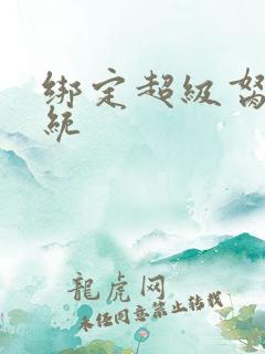 绑定超级胬肉系统