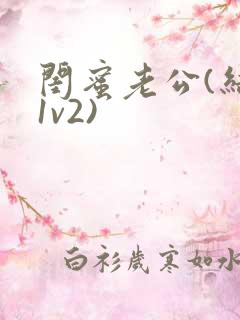 闺蜜老公(结局1v2)