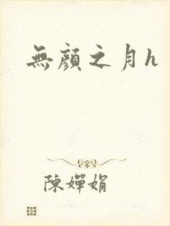 无颜之月h