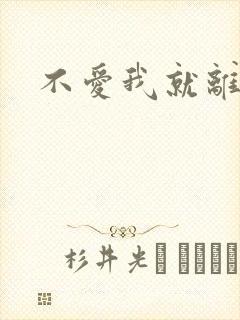 不爱我就离开我