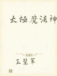 太极魔法神