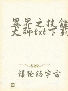 异界之技能召唤大师txt下载