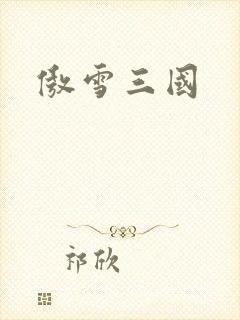 傲雪三国