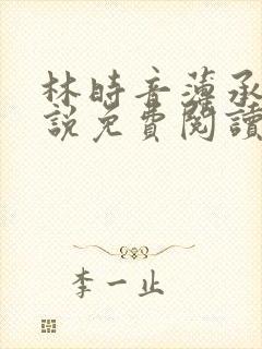 林时音薄承御小说免费阅读