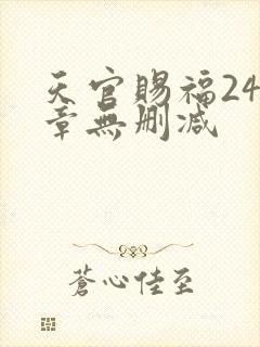 天官赐福243章无删减