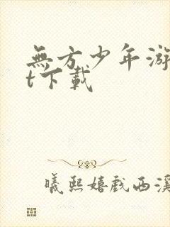 无方少年游txt下载