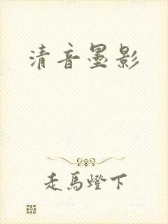 清音墨影