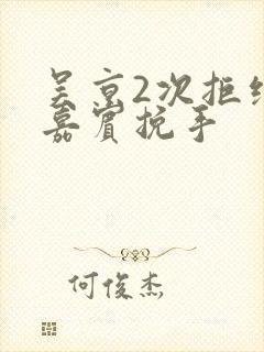 吴京2次拒绝女嘉宾挽手