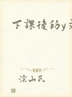 下课后的y交