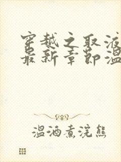 穿越之取液系统最新章节温