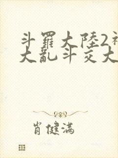 斗罗大陆2神界大乱斗交大TXT