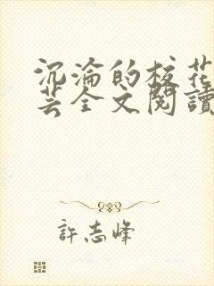 沉沦的校花赵若芸全文阅读