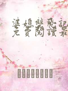 婆媳双飞记全文免费阅读最新章节