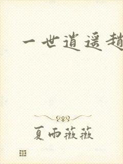 一世逍遥赵雅欣