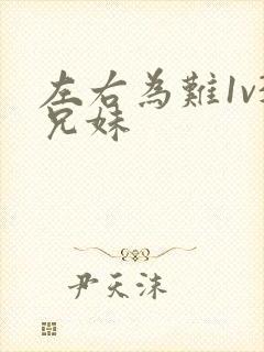 左右为难1v3兄妹