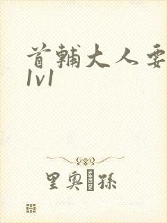 首辅大人要不够1v1