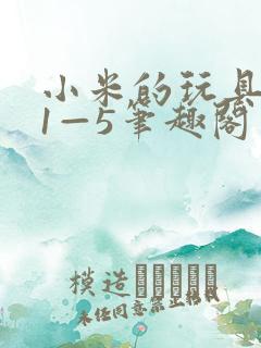 小米的玩具日记1—5笔趣阁