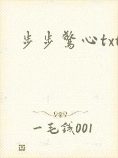 步步惊心txt