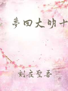 梦回大明十二年