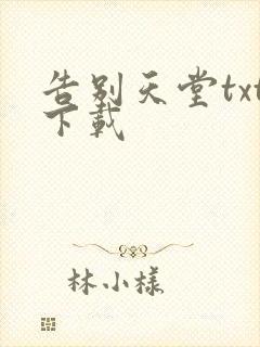 告别天堂txt下载