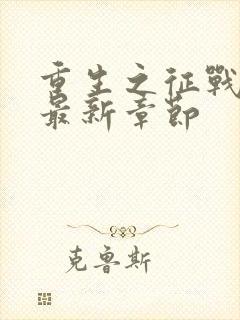 重生之征战岁月最新章节