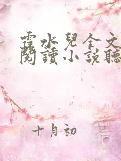 霍水儿全文免费阅读小说听书