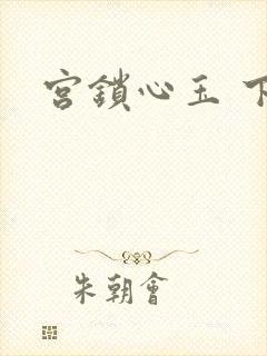宫锁心玉 下载