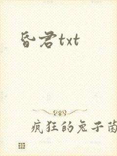 昏君txt