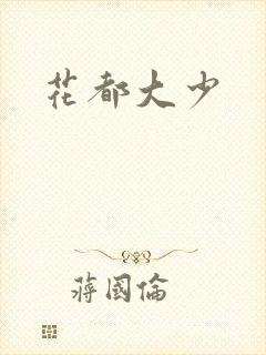 花都大少
