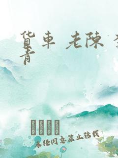 货车 老陈 李青