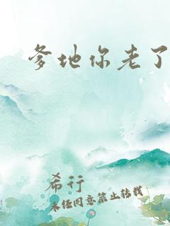 爹地你老了