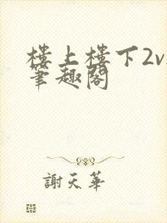 楼上楼下2v2笔趣阁