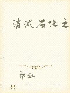 消灭石化之现身