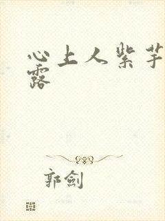 心上人紫芋西米露