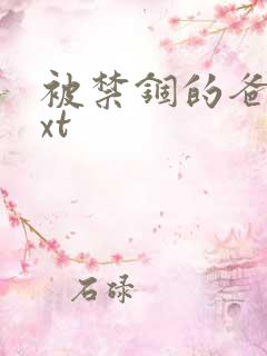 被禁锢的爸爸txt