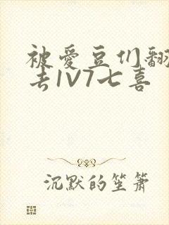 被爱豆们翻来覆去1V7七喜