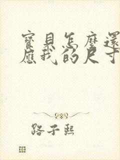 宝贝怎么还没适应我的尺寸