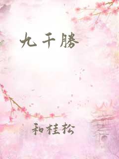 九千胜