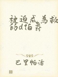 被迫成为救世主的d伯爵