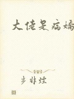大佬是病娇