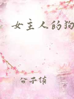 女主人的狗奴