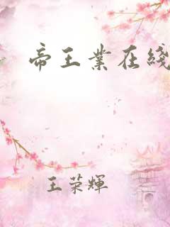 帝王业在线阅读