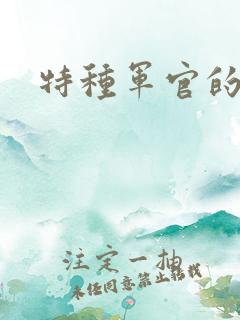 特种军官的宠妻