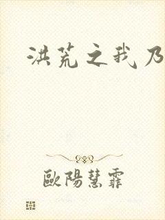 洪荒之我乃冥河