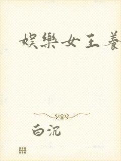 娱乐女王养成记