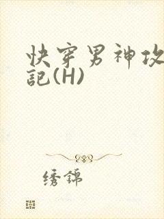 快穿男神攻略日记(H)