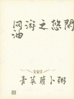 网游之悠闲打酱油