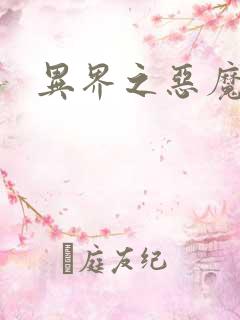 异界之恶魔果实