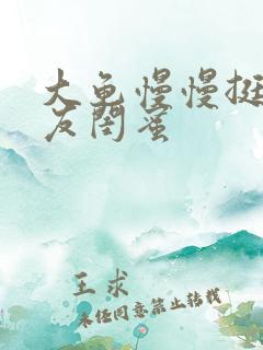 大龟慢慢挺进女友闺蜜