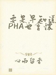 要是早知道ALPHA也会怀孕